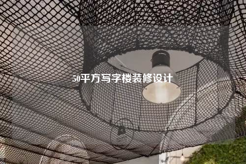 50平方寫字樓裝修設計