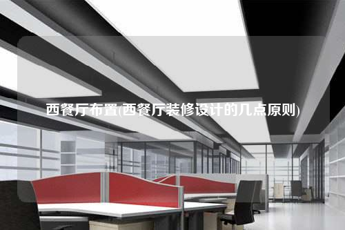 西餐廳布置(西餐廳裝修設(shè)計(jì)的幾點(diǎn)原則)