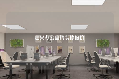 嘉興辦公室精裝修報價