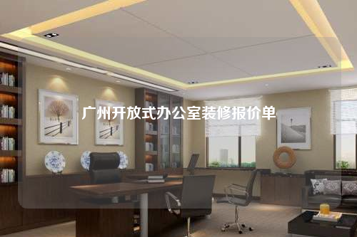 廣州開放式辦公室裝修報價單