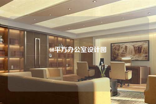 40平方辦公室設計圖