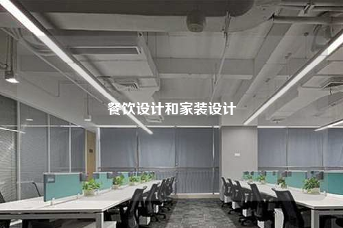 餐飲設計和家裝設計