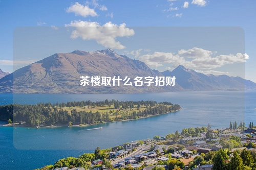 茶樓取什么名字招財