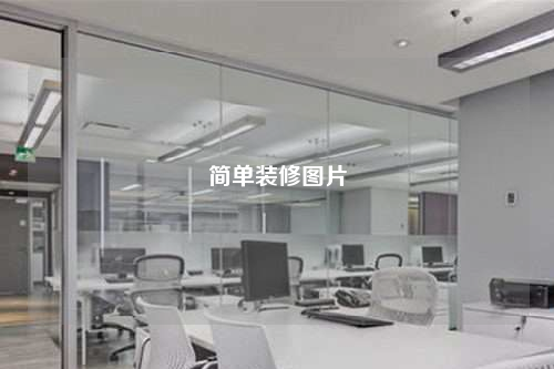 簡單裝修圖片