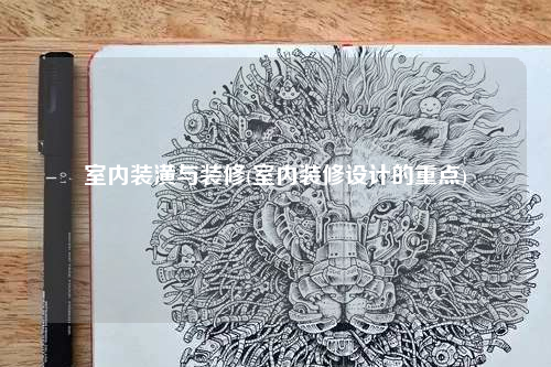 室內裝潢與裝修(室內裝修設計的重點)