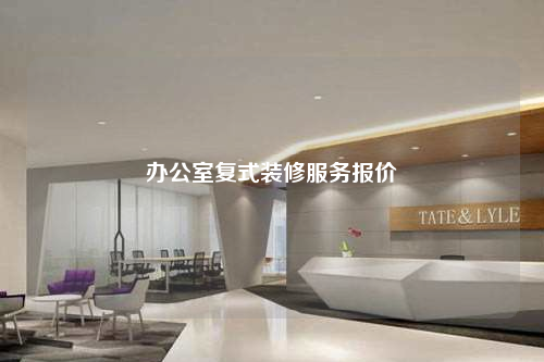 辦公室復式裝修服務報價