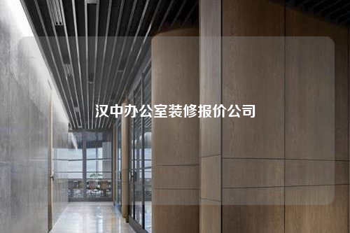 漢中辦公室裝修報價公司