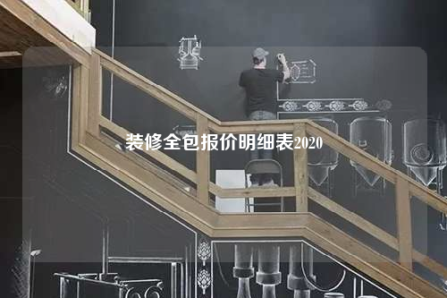 裝修全包報(bào)價(jià)明細(xì)表2020