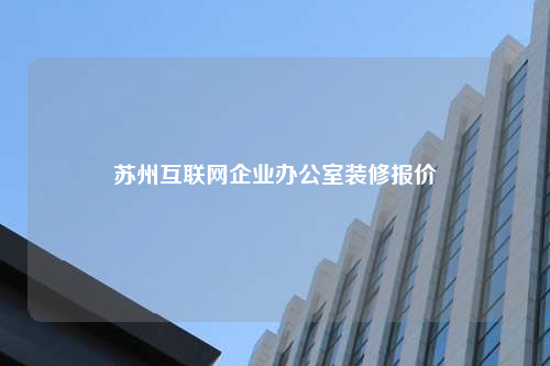 蘇州互聯網企業辦公室裝修報價