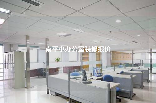 南平小辦公室裝修報價
