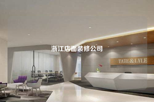 浙江店面裝修公司