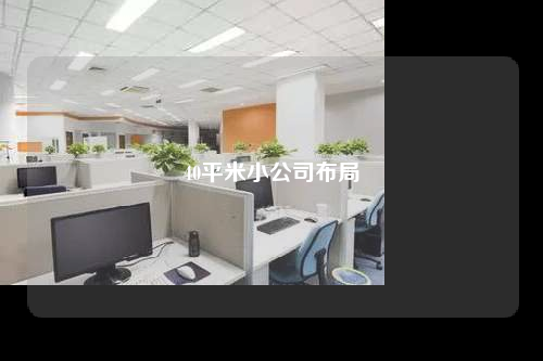 40平米小公司布局