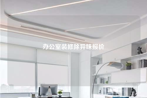 辦公室裝修除異味報價