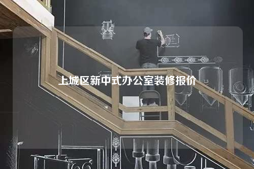 上城區新中式辦公室裝修報價
