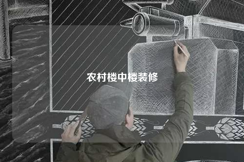 農(nóng)村樓中樓裝修