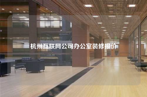 杭州互聯網公司辦公室裝修報價