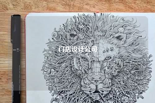 門店設計公司