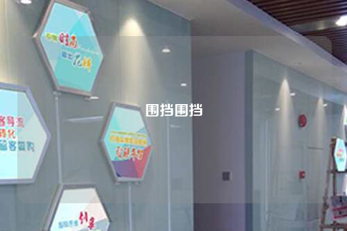 圍擋圍擋