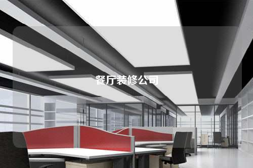 餐廳裝修公司