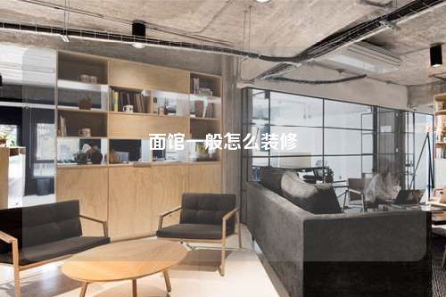 面館一般怎么裝修