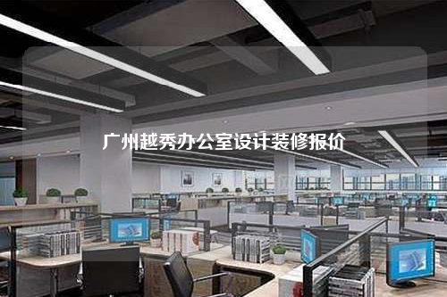 廣州越秀辦公室設計裝修報價