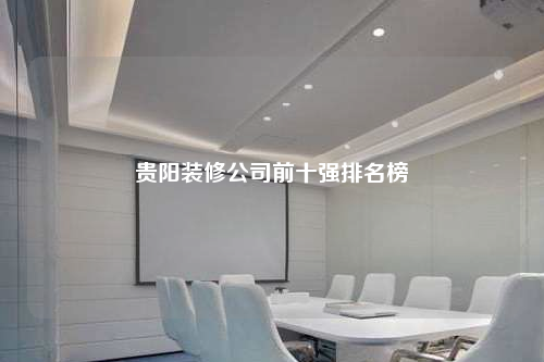 貴陽裝修公司前十強排名榜