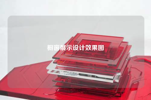 櫥窗展示設計效果圖