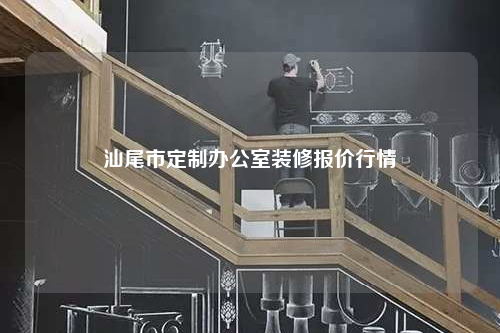 汕尾市定制辦公室裝修報價行情
