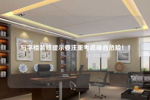 寫字樓裝修提示要注重考慮噪音危險!!