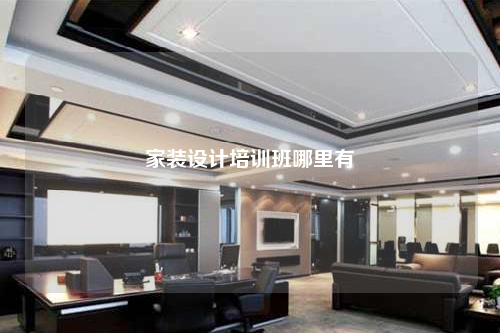 家裝設(shè)計(jì)培訓(xùn)班哪里有