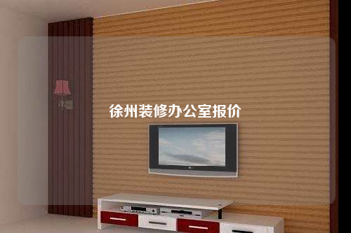 徐州裝修辦公室報價