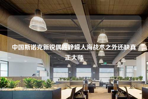 中國斯諾克新銳偶露崢嶸人海戰術之外還缺真正大師