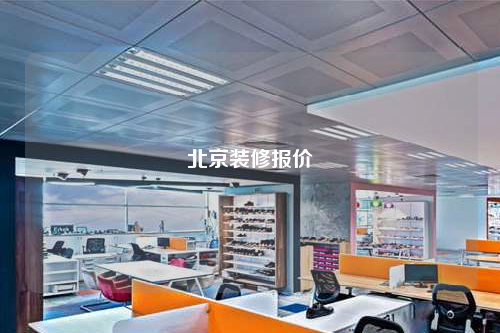 北京裝修報價