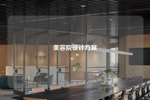 美容院設計方案