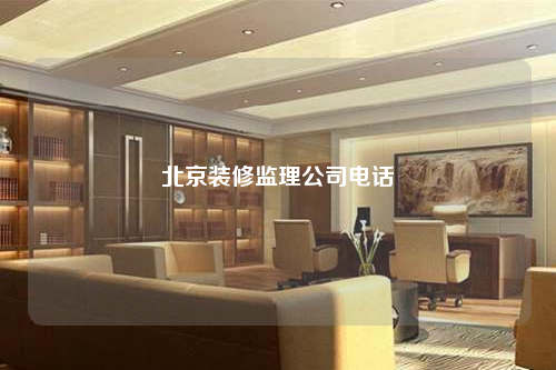 北京裝修監理公司電話