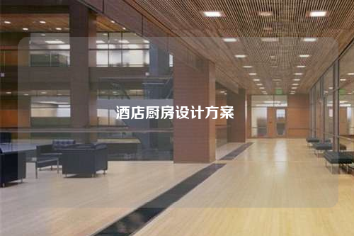 酒店廚房設(shè)計方案