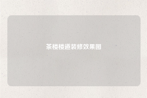 茶樓樓道裝修效果圖