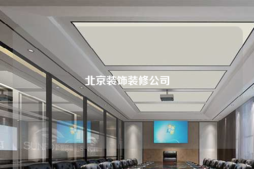 北京裝飾裝修公司