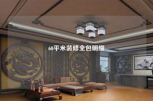 60平米裝修全包明細