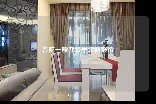 普陀一般辦公室裝修報價