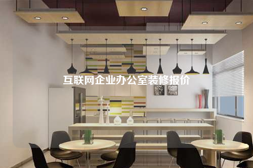互聯網企業辦公室裝修報價