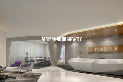 茶餐廳加盟哪家好