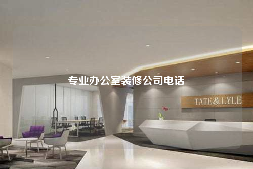 專業辦公室裝修公司電話