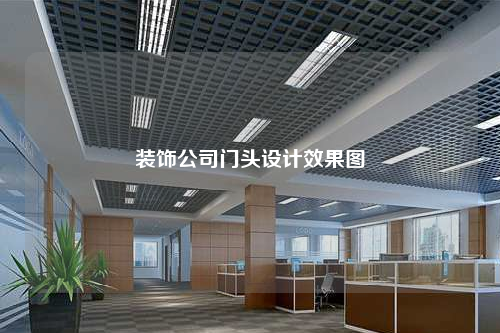 裝飾公司門頭設(shè)計(jì)效果圖