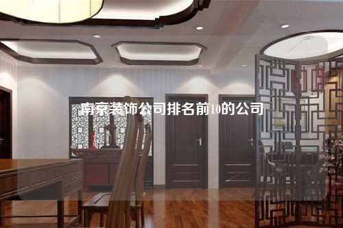 南京裝飾公司排名前10的公司