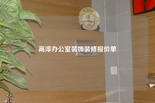 高淳辦公室裝飾裝修報(bào)價(jià)單