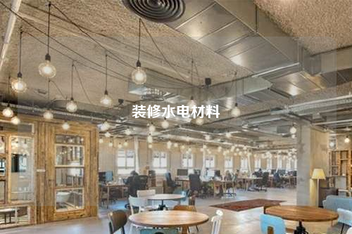 裝修水電材料