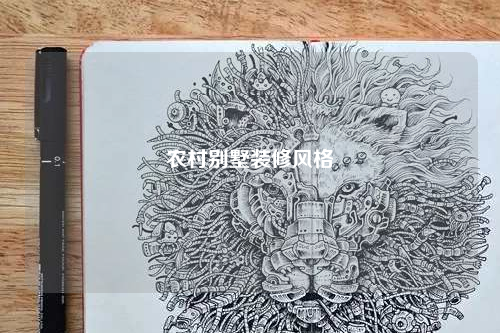 農村別墅裝修風格