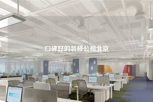 口碑好的裝修公司北京