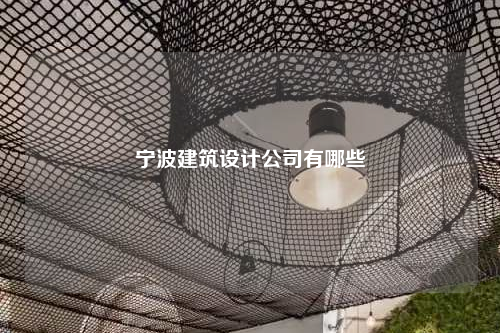 寧波建筑設計公司有哪些